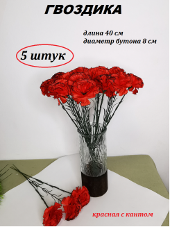 Цветок искусственный "Гвоздика с кантом" 40см. (красный), 5 штук